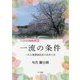 一流の条件―ある養護施設長の改革人生(小説・養護施設シリーズ〈1〉) [単行本]