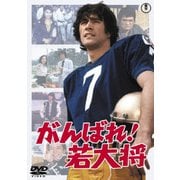 がんばれ!若大将