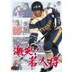 激突!若大将 [DVD]