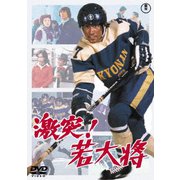 激突!若大将