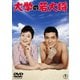 大学の若大将 [DVD]