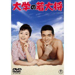 大学の若大将 [DVD]