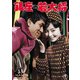 銀座の若大将 [DVD]
