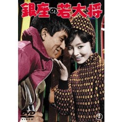 銀座の若大将 [DVD]