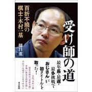 受け師の道―百折不撓の棋士・木村一基 [単行本]