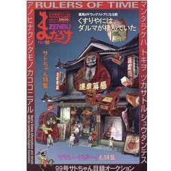 まんだらけZENBU No.99 [単行本]