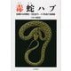 毒蛇ハブ―生態から対策史・文化まで、ハブの全てを詳説 [単行本]