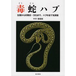 毒蛇ハブ―生態から対策史・文化まで、ハブの全てを詳説 [単行本]