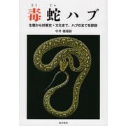 毒蛇ハブ―生態から対策史・文化まで、ハブの全てを詳説 [単行本]
