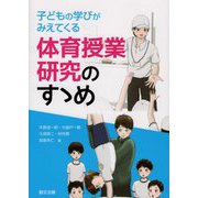 子どもの学びがみえてくる体育授業研究のすゝめ [単行本]