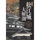 松江城大解剖 城郭そして城下町―松江城天守国宝指定5周年記念 特別展 [単行本]