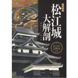 松江城大解剖 城郭そして城下町―松江城天守国宝指定5周年記念 特別展 [単行本]