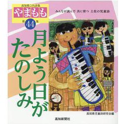 月よう日がたのしみ―高知県こども詩集『やまもも』〈第44集〉 [単行本]