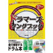 ドラマーズ・ソングブック～多ジャンル80曲！一生使えるドラム練習曲集～ [改訂版] [ムックその他]