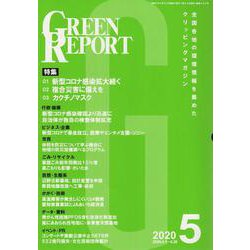 GREEN REPORT 2020 5 [単行本]