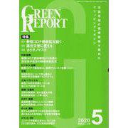 GREEN REPORT 2020 5 [単行本]