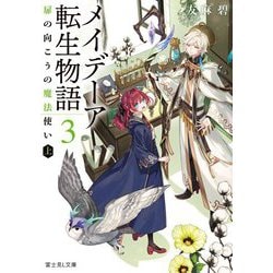 メイデーア転生物語〈3〉扉の向こうの魔法使い〈上〉(富士見L文庫) [文庫]