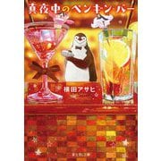 真夜中のペンギン・バー(富士見L文庫) [文庫]