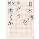 日本語をどう書くか(角川ソフィア文庫) [文庫]