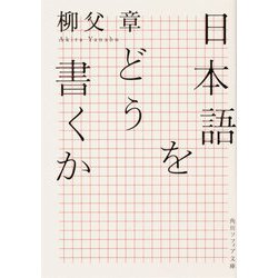日本語をどう書くか(角川ソフィア文庫) [文庫]