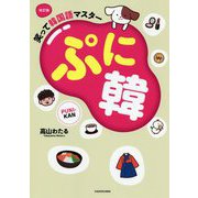 ぷに韓―笑って韓国語マスター 改訂版 [単行本]