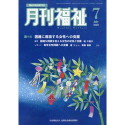 月刊 福祉 2020年 07月号 [雑誌]