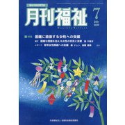 月刊 福祉 2020年 07月号 [雑誌]