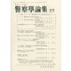 警察學論集 2020年 07月号 [雑誌]