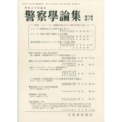 警察學論集 2020年 07月号 [雑誌]