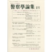 警察學論集 2020年 07月号 [雑誌]