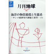 月刊 地球 2020年 07月号 [雑誌]
