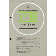 戸籍 2020年 06月号 [雑誌]