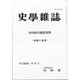 史学雑誌 2020年 05月号 [雑誌]