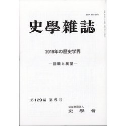 史学雑誌 2020年 05月号 [雑誌]