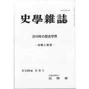 史学雑誌 2020年 05月号 [雑誌]