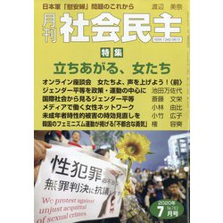 月刊 社会民主 2020年 07月号 [雑誌]