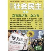 月刊 社会民主 2020年 07月号 [雑誌]
