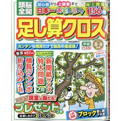 頭脳全開 足し算クロス 2020年 08月号 [雑誌]