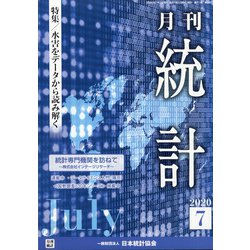 統計 2020年 07月号 [雑誌]