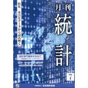 統計 2020年 07月号 [雑誌]