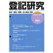 登記研究 2020年 06月号 [雑誌]