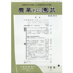 農業および園芸 2020年 07月号 [雑誌]