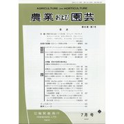 農業および園芸 2020年 07月号 [雑誌]