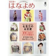 百日草のはなよめ 2020年 08月号 [雑誌]