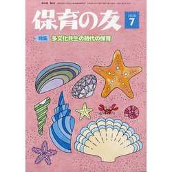 保育の友 2020年 07月号 [雑誌]