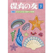 保育の友 2020年 07月号 [雑誌]