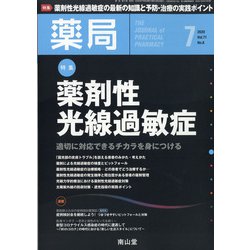 薬局 2020年 07月号 [雑誌]