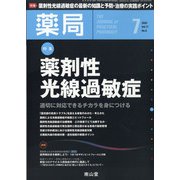 薬局 2020年 07月号 [雑誌]
