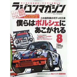 RC magazine (ラジコンマガジン) 2020年 08月号 [雑誌]