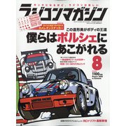 RC magazine (ラジコンマガジン) 2020年 08月号 [雑誌]